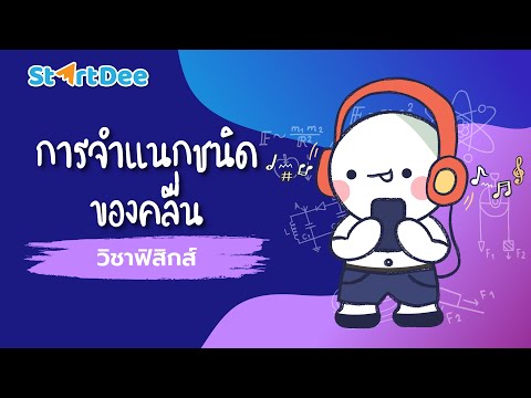 วิชาฟิสิกส์ ม.5 | การจำแนกชนิดของคลื่น