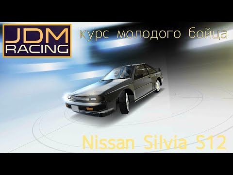 JDM Racing | Nissan Silvia (S12) : 1 Курс молодого бойца | Зарождаем дрифт в 80-х.)