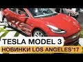 Tesla для бедных! Ну почти... Краткий обзор Model 3 // Автосалон 2017