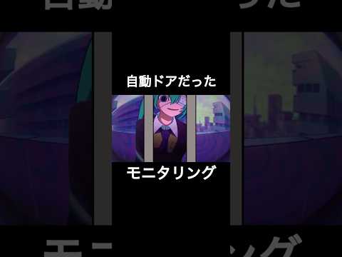 自動ドアだったモニタリング#モニタリング#初音ミク#かわいい#ネタ#ギャグ#伸びろ