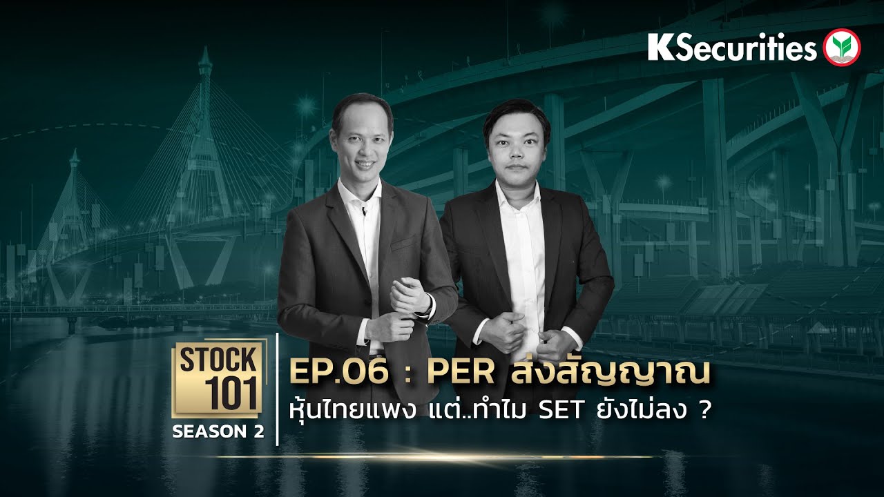 🎥 Stock101 Season 2 EP. 6 : PER ส่งสัญญาณหุ้นไทยแพง แต่..ทำไม SET ยังไม่ลง ?