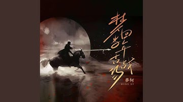梦回当年古战场
