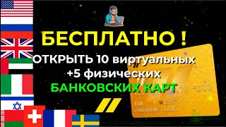 КАК ПОЛУЧИТЬ 5 ФИЗИЧЕСКИХ 💳 + 10 ВИРТУАЛЬНЫХ КАРТ 💵 ОДНОВРЕМЕННО ЗА 1 МИНУТУ | БЕСПЛАТНО ОНЛАЙН FREE