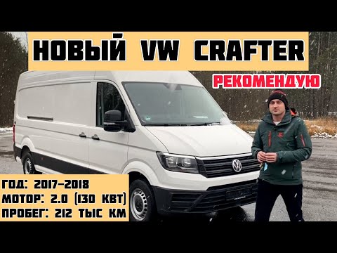 Volkswagen Crafter L4 из Германии: Настоятельно рекомендую