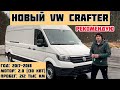 Volkswagen Crafter L4 из Германии: Настоятельно рекомендую