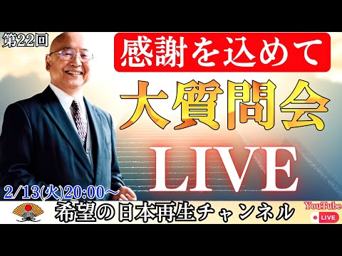 第２２回 「感謝を込めて」小名木善行の大質問会LIVE（質問の一部は概要欄に記載）｜小名木善行