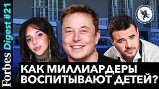 Как миллиардеры воспитывают детей? Методики Илона Маска, интервью Эмина Агаларова и Дианы Манасир