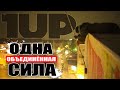 ГРАФФИТИ 1UP - Одна объединенная сила!