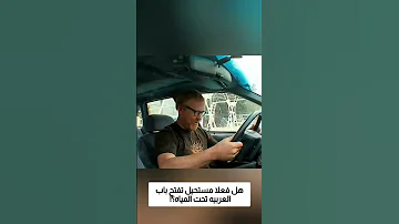 هل فعلا مستحيل تفتح باب العربيه تحت المياه 