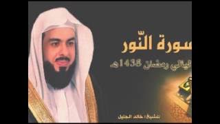 سورة النور للشيخ خالد الجليل من ليالي رمضان 1438 جودة عالية