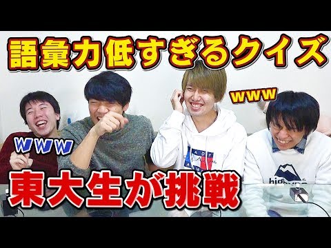 難しい言葉禁止 東大生が語彙力が低すぎるクイズwwまじヤバいあれがマジいい感じ Youtube