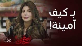 مسلسل أمينة حاف 2 | الحلقة 18 | يعتقدون أنهم يستغلون أمينة لكن في الواقع هي من تتحكم بحياتهم