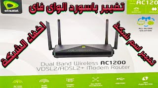 تغيير باسورد راوتر اتصالات الVDSL الجديد وعمل اخفاء للشبكة الواى فاى