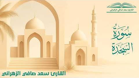 سورة السجدة تلاوة عذبة للقارئ سعد صافي الزهراني 1447هـ