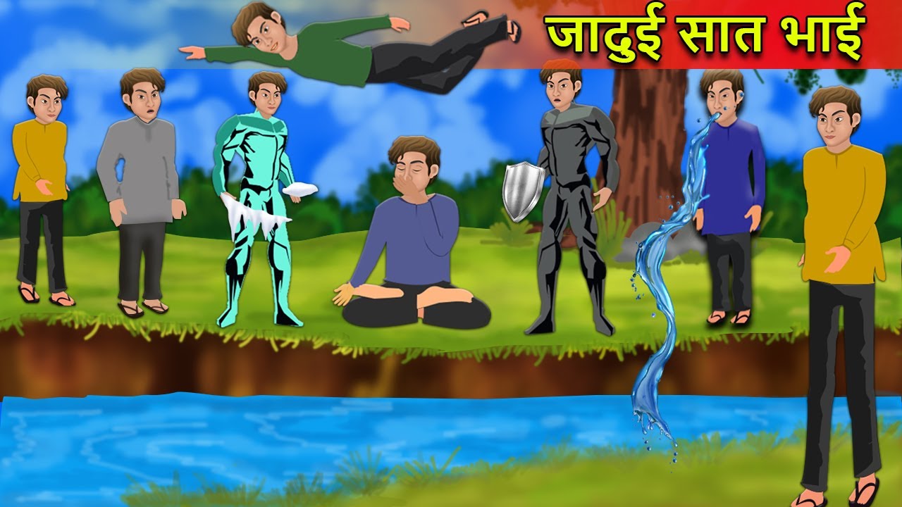 7 जादुई भाई - 7 Jadui Bhai | Jadui Kahaniya | Kahaniyan | Cartoon Kahaniyan  | Stories in Hindi - YouTube