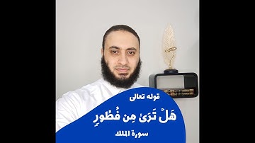 معنى قوله تعالى: "هَلۡ تَرَىٰ مِن فُطُورࣲ" سورة الملك