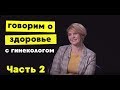 Женский доктор Наталья Лелюх об акушерской агрессии, контрацептивах и мужьях в родзале