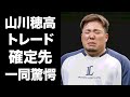 【驚愕】山川穂高がトレード確定と言われる理由...相手球団の正体に驚きを隠せない...『WBC』侍ジャパンで活躍したプロ野球選手の交流戦前の電撃トレードがヤバい...