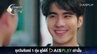 อย่าเอาชีวิตนายมาประกันชีวิตฉันอีก I HIGHLIGHT เลิฟ@นาย Oh My Sunshine Night EP9