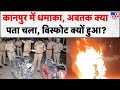 Kanpur Scooty Blast News: कानपुर में धमाका, अबतक क्या पता चला, विस्फोट क्यों हुआ?