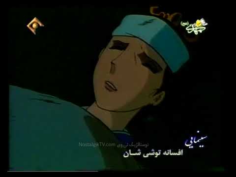 کارتون افسانه توشیشان کامل دوبله فارسی ا ز طرف مرتضی درودیان قسمت دوم