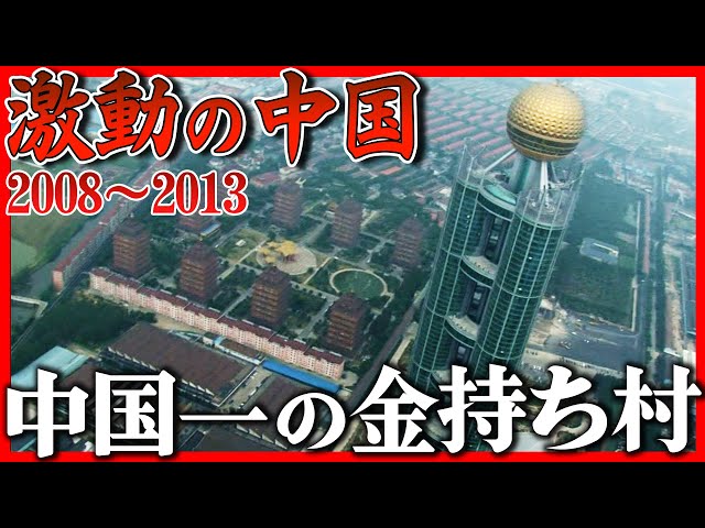 Shocking Documentary! China's Richest Village. Why did a 328m