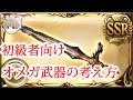 【グラブル】【初心者・初級者向け】オメガ武器の考え方について