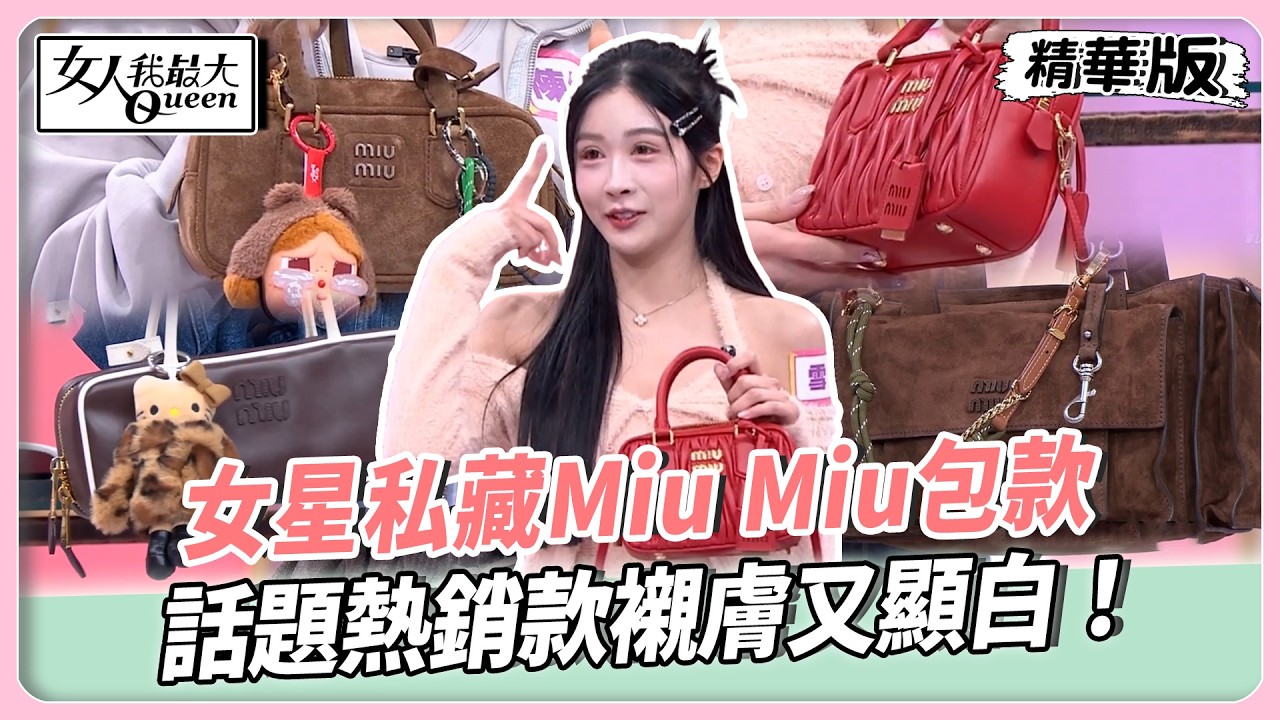 女星私藏Miu Miu包款！麂皮蓬感輪廓氣質中帶點叛逆！話題熱銷款襯膚又顯白！麂皮郵差包慵懶隨性不搶戲！【#女人我最大 精華版】20260225