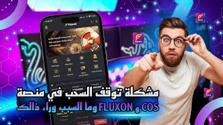 توضيح بخصوص توقف السحب في منصة FLUXON و COS | وما السبب وراء ذالك ✅