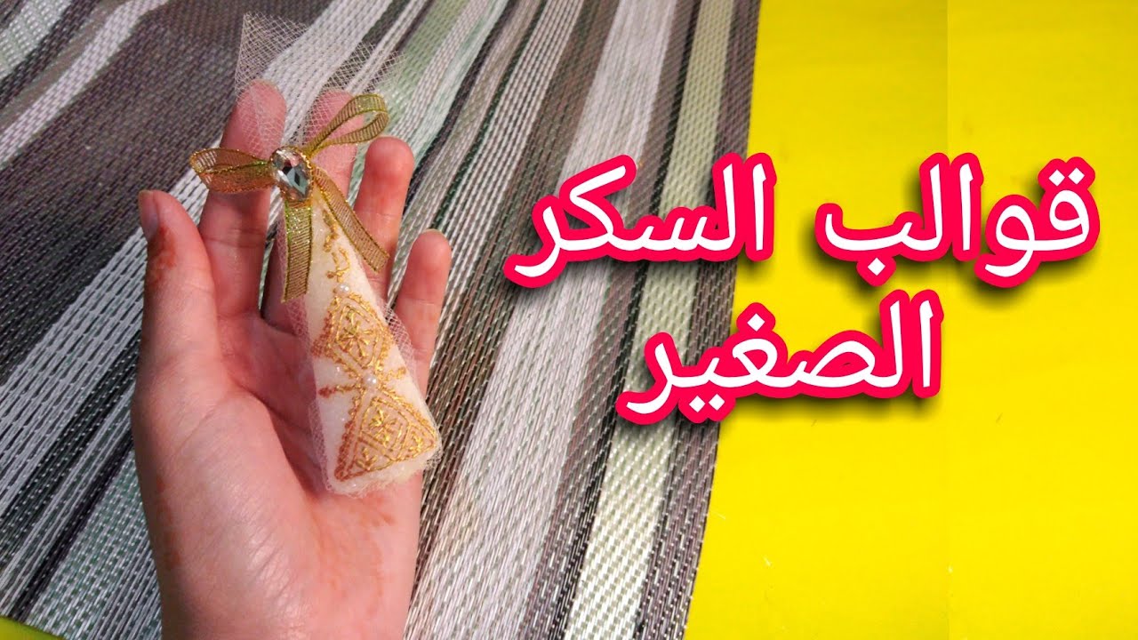 تجهيزات طاولة حنة العروس 🤩 النقش على السكر الصغير 🧡 توزيعات العروس لصديقاتها 👰 مشروع مربح 🤑