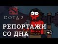 DOTA 2 Репортажи со дна #137