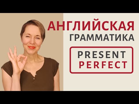 Просто о Present Perfect | Speak all Week | Времена в английском языке