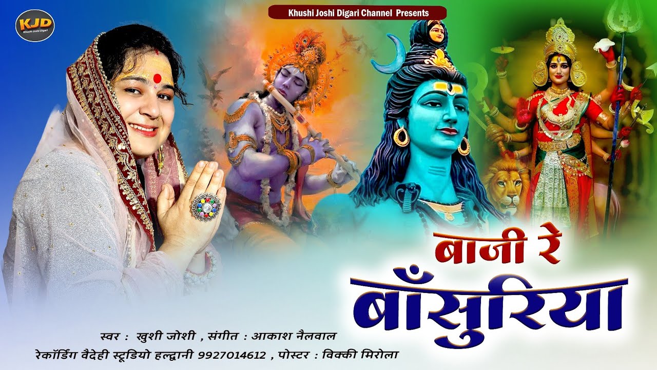 बाजी रे बाँसुरिया।khushi joshi new bhajan।baji re bansuriya।शिवरात्रि भजन।new letest shiv bhajan।