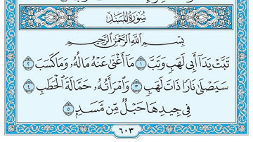 سورة المسد مكتوبة / عبد الباسط عبد الصمد www.qoranet.net