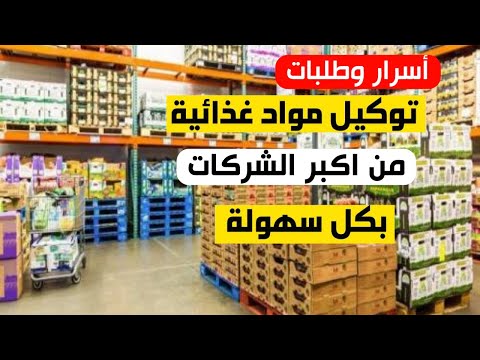 كيف تبدأ مشروع توزيع المواد الغذائية بالجملة وتحصل على توكيل معتمد من كبرى الشركات