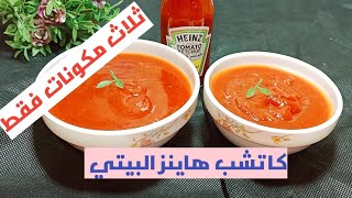 كاتشب هاينز البيتي بثلاث مكونات فقط بدوووون اضافه مواد حافظة 