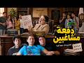 دفعة مشاغبين | فيلم كوميدي جديد 😂 بطولة محمد هنيدي، أمير المصري وعمر متولي