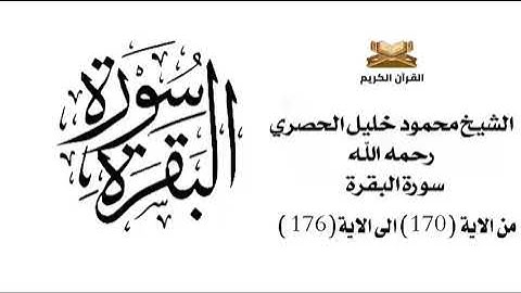 سورة البقرة من الاية 170 الى 176 الشيخ محمود خليل الحصري