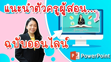INTRODUCTION VIDEO วีดีโอแนะนำตัว ครูผู้สอน ออนไลน์ ด้วย โปรแกรม power point