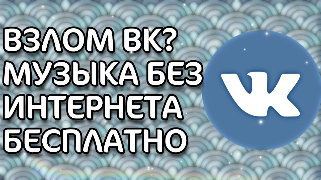 Vk music взломанная