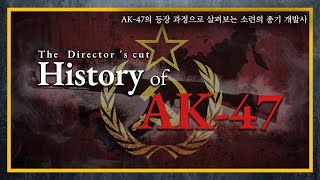 [건들건들] 63. History of AK-47 감독판 : AK-47 등장 과정으로 알아보는 독소전쟁 당시 소련의 총기 개발사