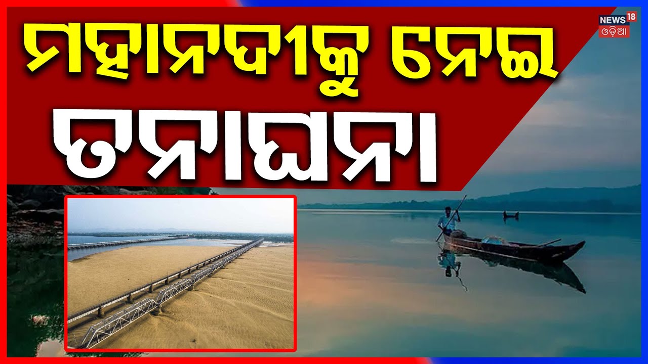 Mahanadi Dispute Intensifies: Odisha Team to Visit Chhattisgarh Amid Tribunal Deadline! Odia News
