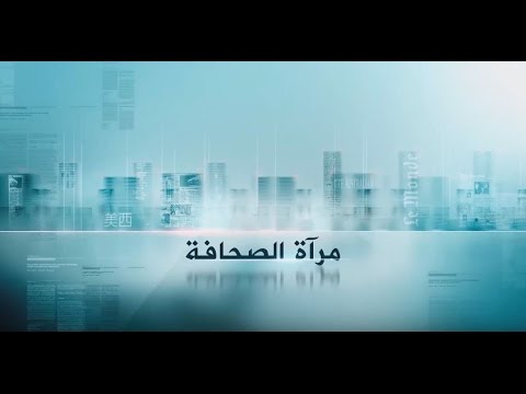 مرآة الصحافة 27/8/2016
