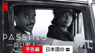 PASSING －白い黒人－ (予告編 字幕付き) | 日本語の予告編 | Netflix