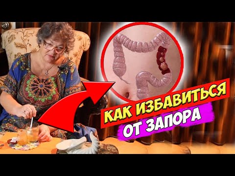 Как избавиться от запора народными средствами как правильно лечить запор