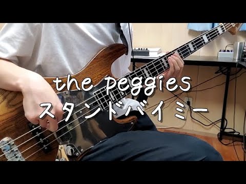 Tab譜 The Peggies スタンドバイミー ベース弾いてみた Youtube