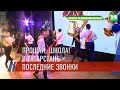 Последний звонок для выпускников полилингвального комплекса "Адымнар" Казани | ТНВ