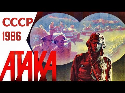Атака фильм ☆ СССР 1986 ☆ советские танкисты ☆
