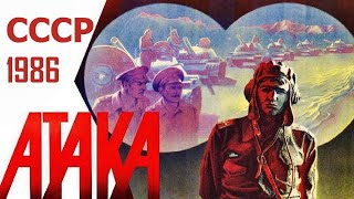 Атака Фильм ☆ Ссср 1986 ☆ Советские Танкисты ☆