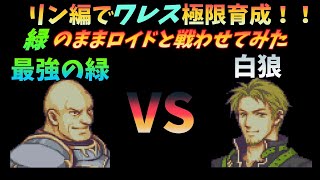 【単発】FE烈火　リン編でワレスさん極限育成！！そして緑状態のまま24章ヘクハーロイドと戦わせてみた【ゆっくり】